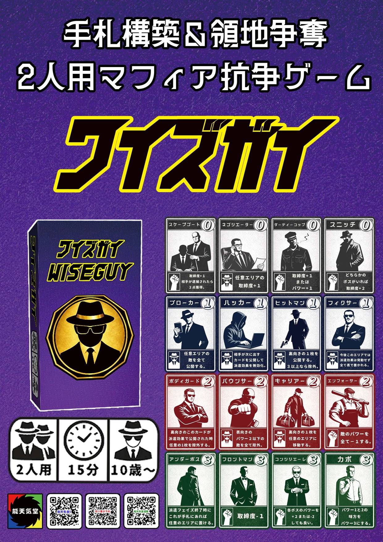 ２人用マフィア抗争ゲーム「ワイズガイ」前日までご予約受付中！